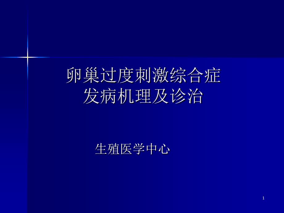 卵巢过度刺激综合症发病机理及诊治课件_第1页