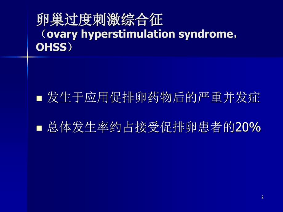 卵巢过度刺激综合症发病机理及诊治课件_第2页