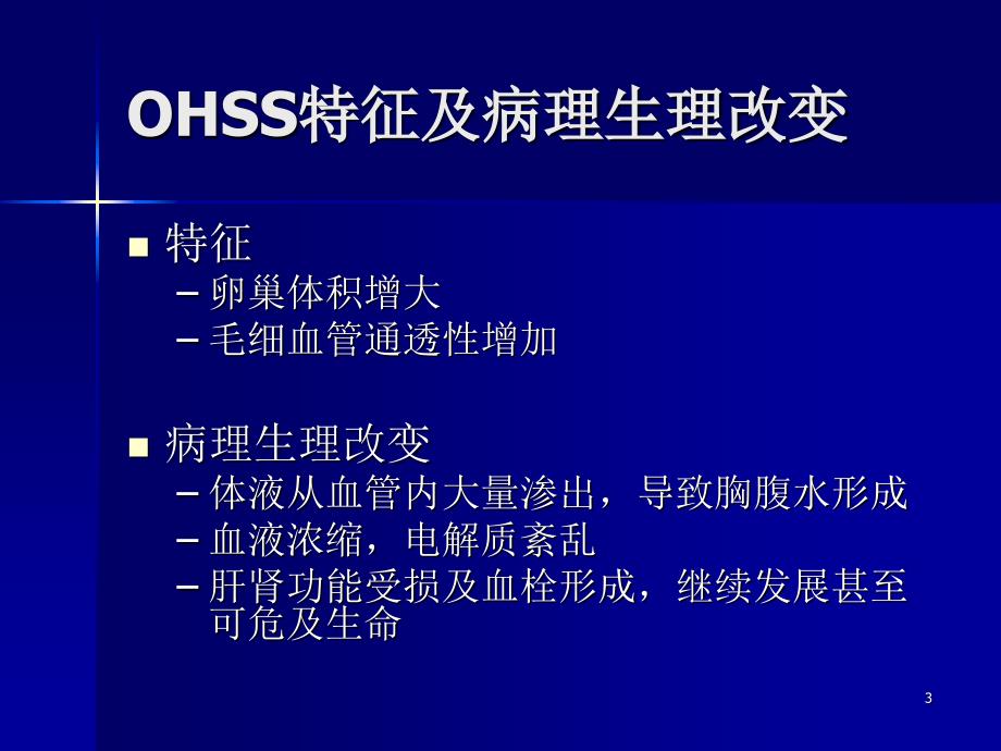 卵巢过度刺激综合症发病机理及诊治课件_第3页