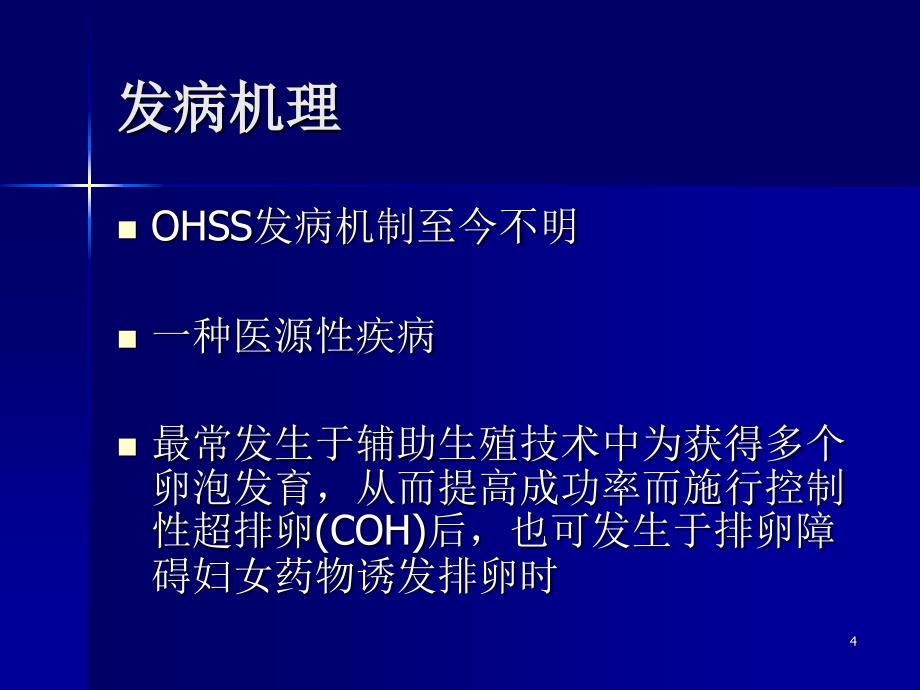 卵巢过度刺激综合症发病机理及诊治课件_第4页