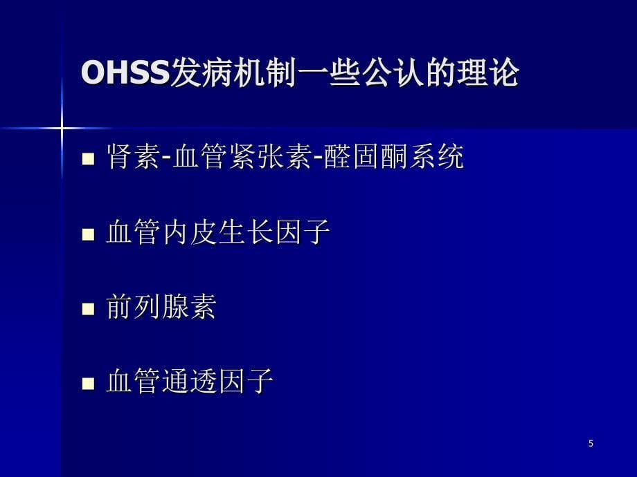 卵巢过度刺激综合症发病机理及诊治课件_第5页