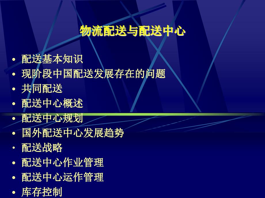 物流配送中心运作与管理.ppt_第2页