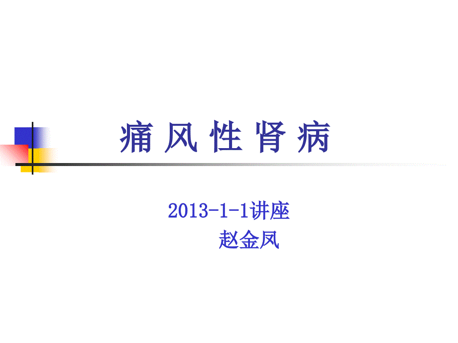 痛风性肾病护理查房_第1页