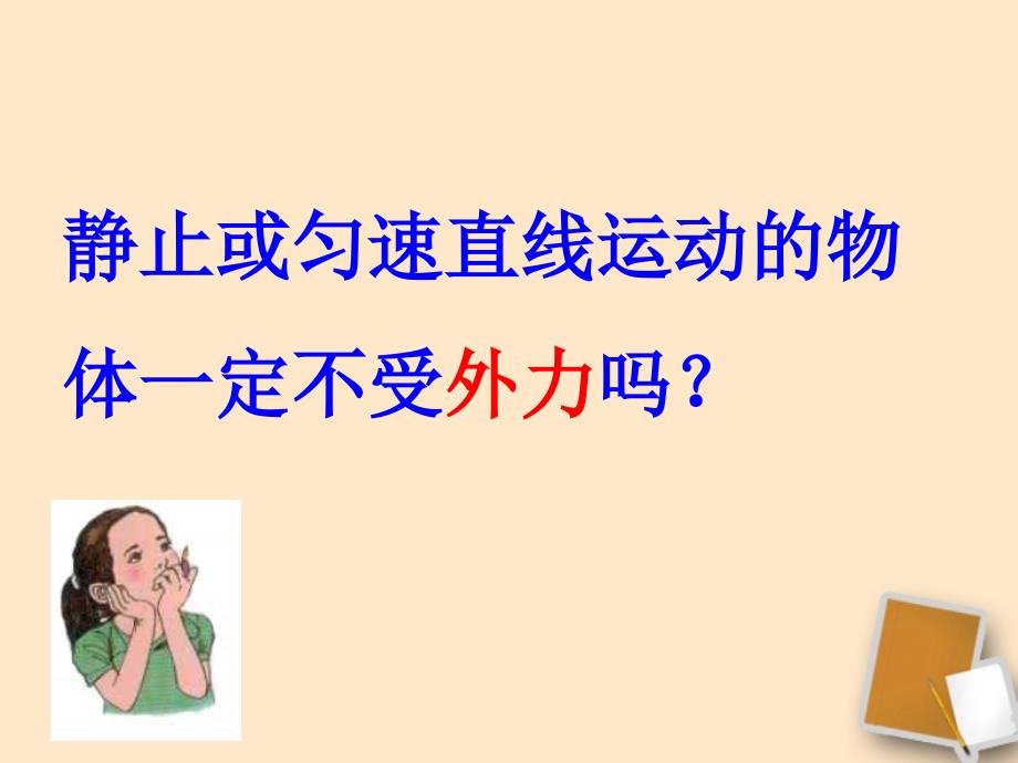 浙江省绍兴县杨汛桥镇中学八年级物理28《二力平衡的条件》课件_第3页