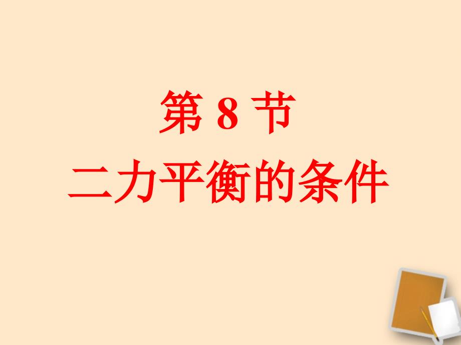 浙江省绍兴县杨汛桥镇中学八年级物理28《二力平衡的条件》课件_第4页