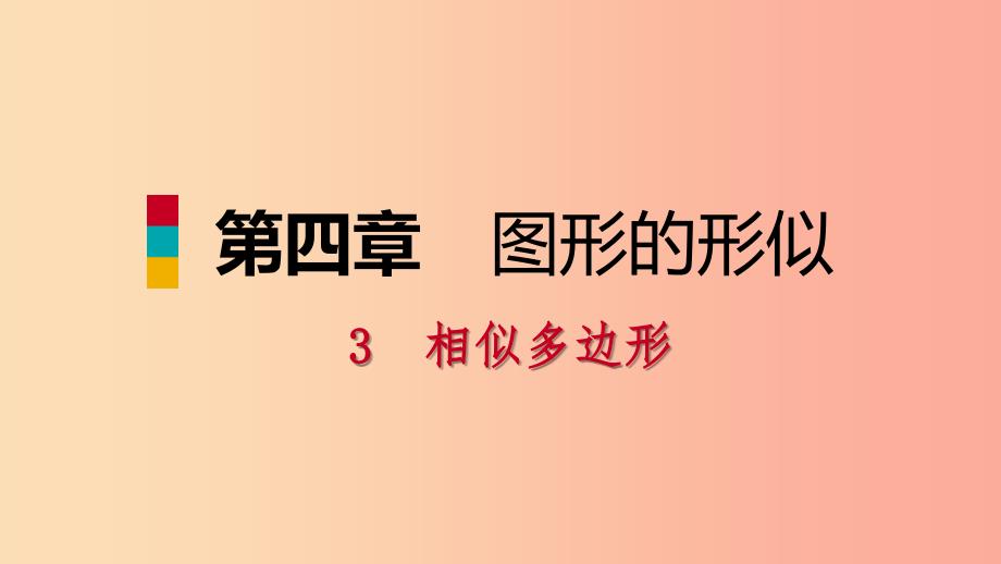 2019年秋九年级数学上册第四章图形的相似3相似多边形习题课件（新版）北师大版.ppt_第1页