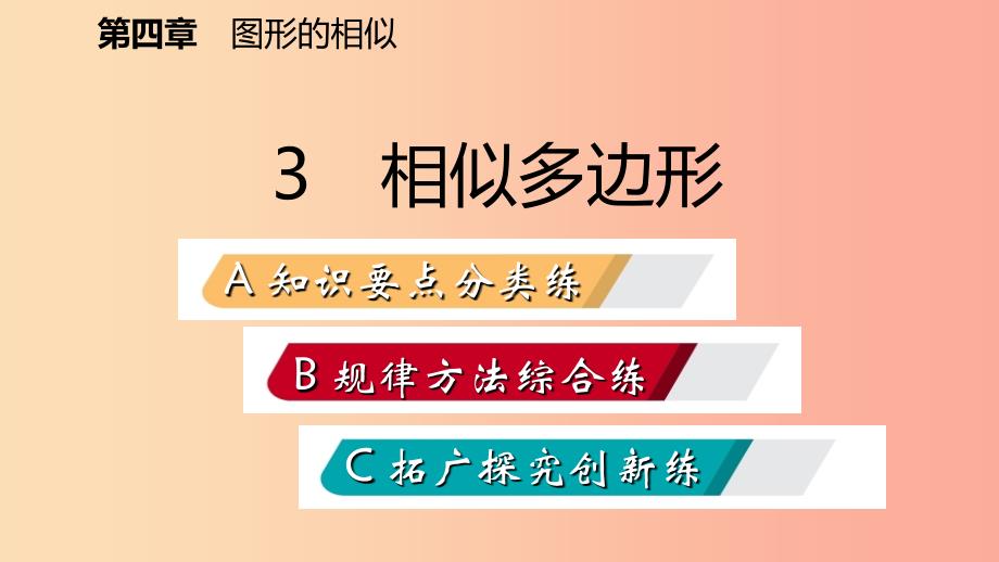 2019年秋九年级数学上册第四章图形的相似3相似多边形习题课件（新版）北师大版.ppt_第2页