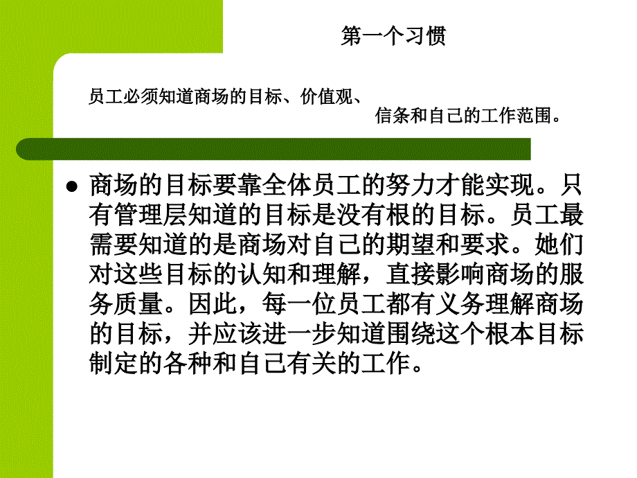 商场员工的十个习惯课件_第2页