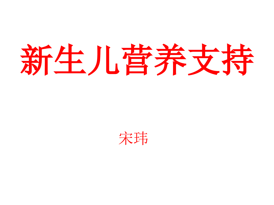 新生儿的营养支持课件_第1页