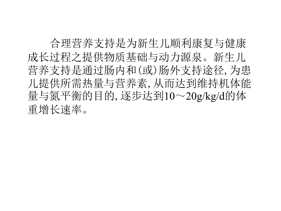 新生儿的营养支持课件_第4页