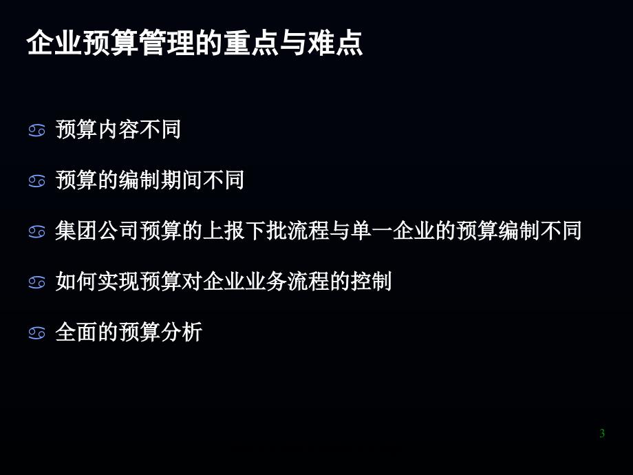 集团公司预算管理解决方案最新课件_第3页