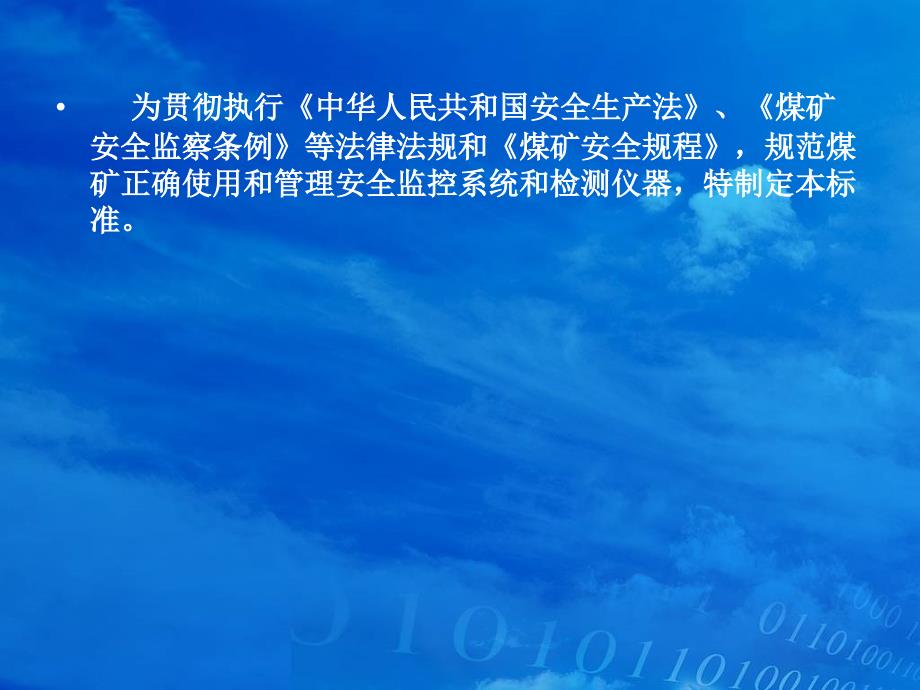 煤矿安全监控系统及检测仪器使用管理规范PPT文档资料_第3页