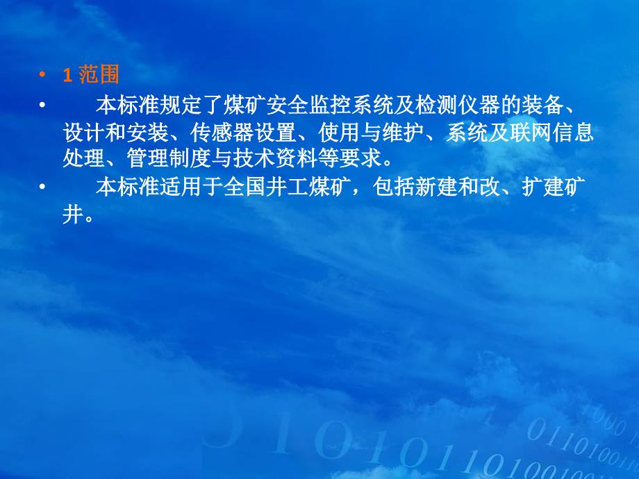 煤矿安全监控系统及检测仪器使用管理规范PPT文档资料_第4页