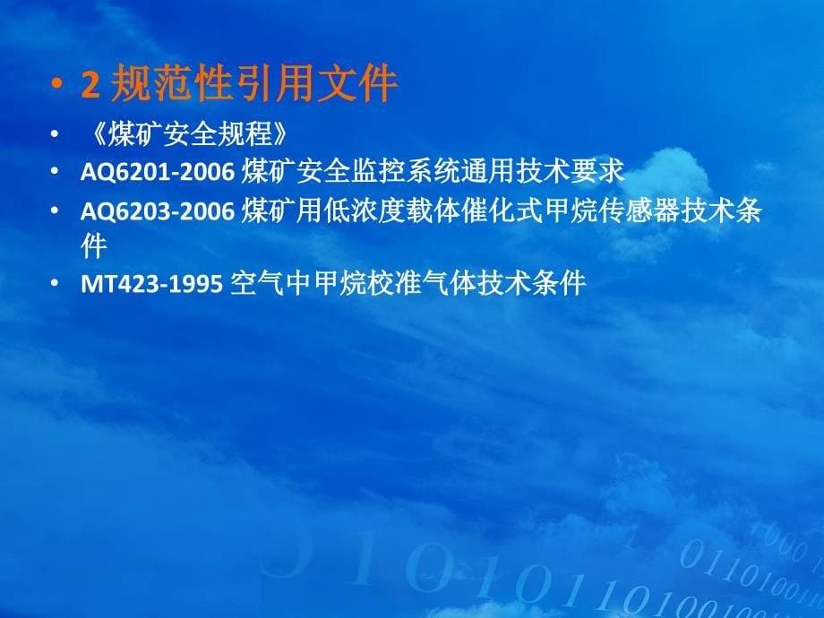 煤矿安全监控系统及检测仪器使用管理规范PPT文档资料_第5页