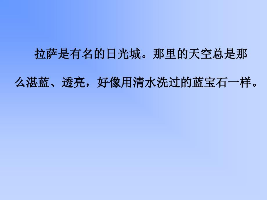 苏教版三年级上册拉萨的天空ppt课件2_第2页