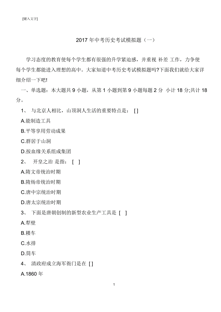 2017年中考历史考试模拟题(一)000035_第1页