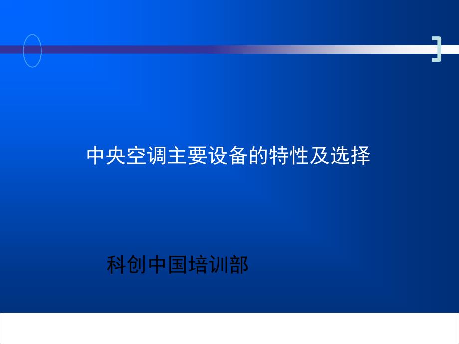 制冷机水系统培训课件_第1页