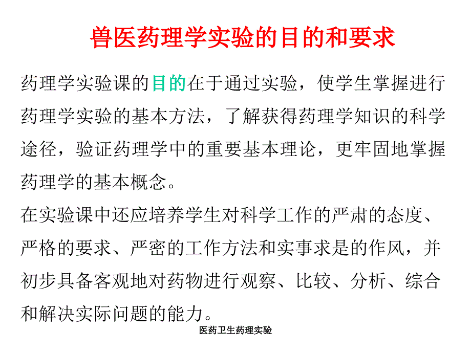 医药卫生药理实验课件_第2页