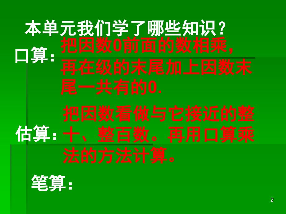 三下两位数乘两位数整理与复习课堂PPT_第2页