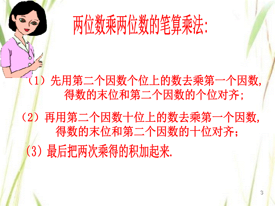 三下两位数乘两位数整理与复习课堂PPT_第3页