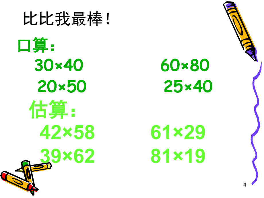 三下两位数乘两位数整理与复习课堂PPT_第4页