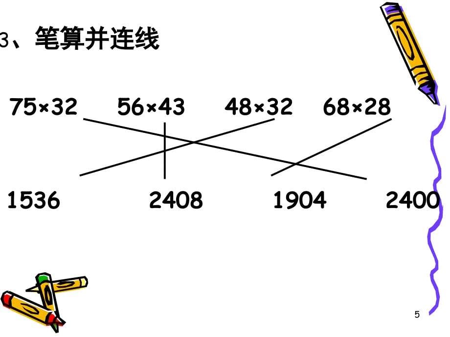 三下两位数乘两位数整理与复习课堂PPT_第5页