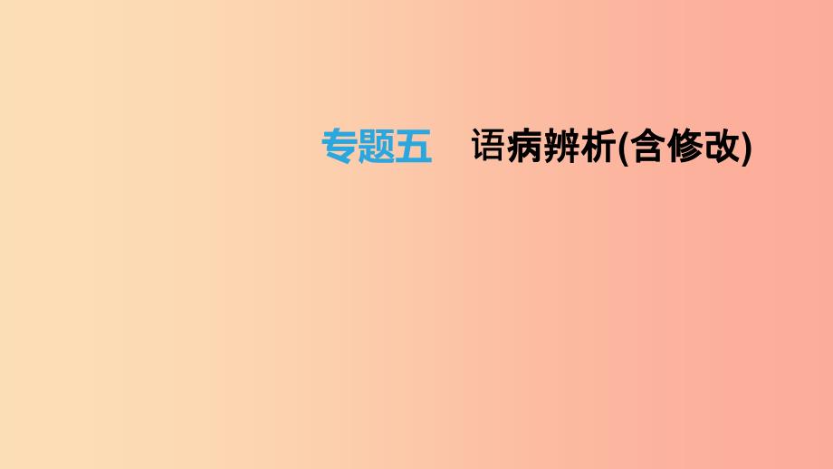 云南省2019年中考语文总复习第二部分语文知识积累与综合运用专题05语病辨析(含修改)课件.ppt_第1页