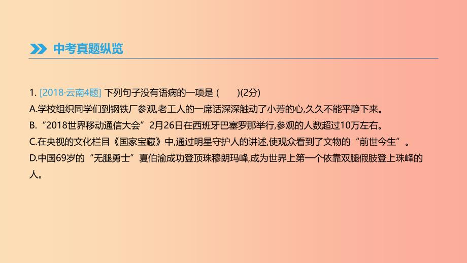 云南省2019年中考语文总复习第二部分语文知识积累与综合运用专题05语病辨析(含修改)课件.ppt_第2页