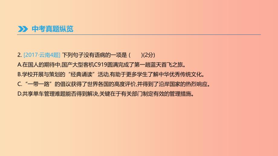 云南省2019年中考语文总复习第二部分语文知识积累与综合运用专题05语病辨析(含修改)课件.ppt_第4页