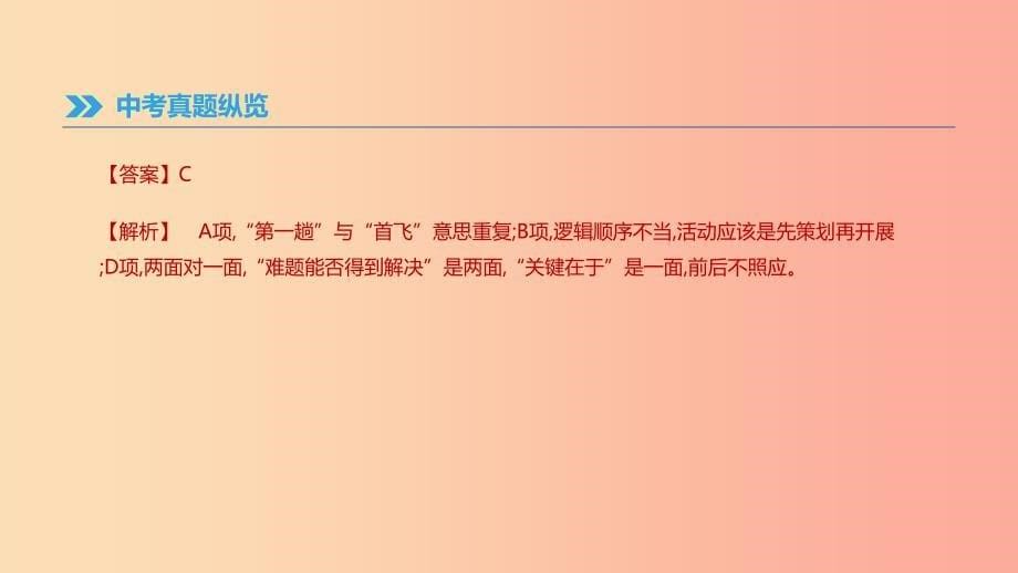 云南省2019年中考语文总复习第二部分语文知识积累与综合运用专题05语病辨析(含修改)课件.ppt_第5页