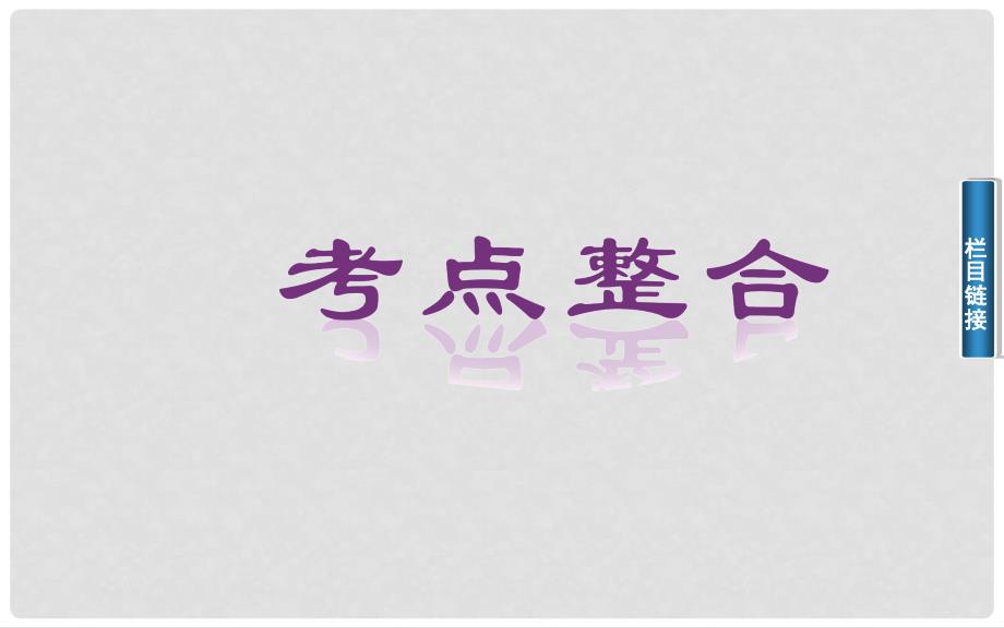 高中化学 第十六讲 烃的衍生物乙醇、乙酸、酯、油脂课件_第4页