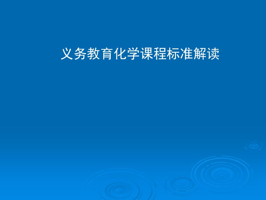 义务教育化学章节程标准解读_第1页