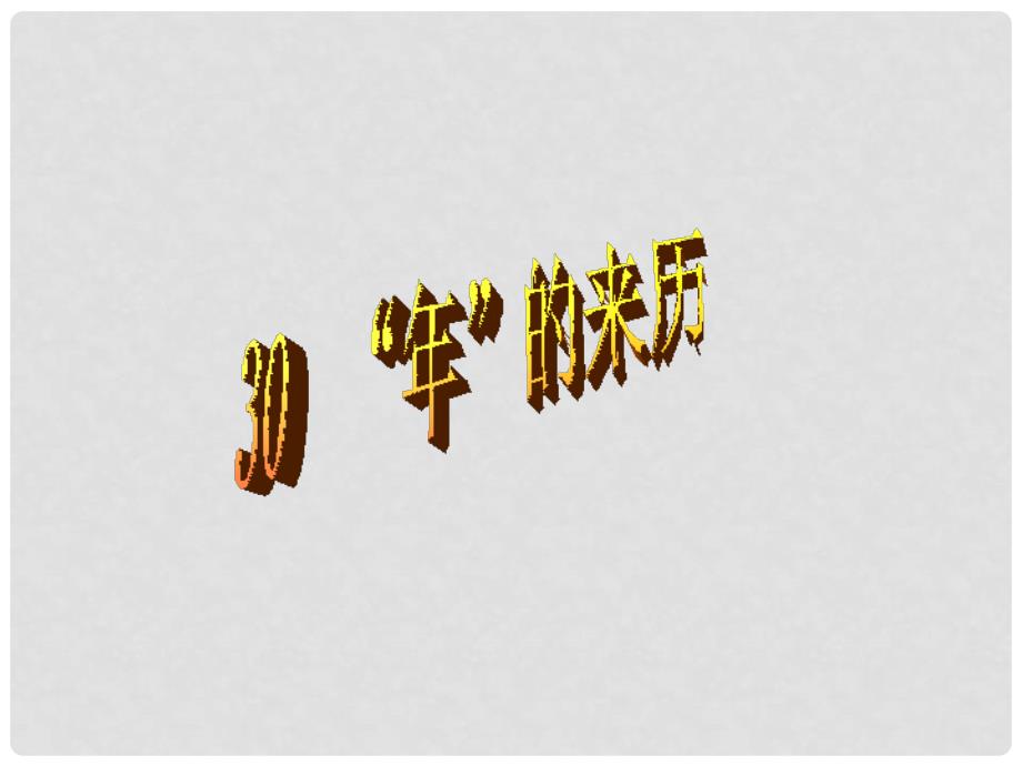 三年级语文上册 第30课 “年”的来历课件 语文S版_第1页