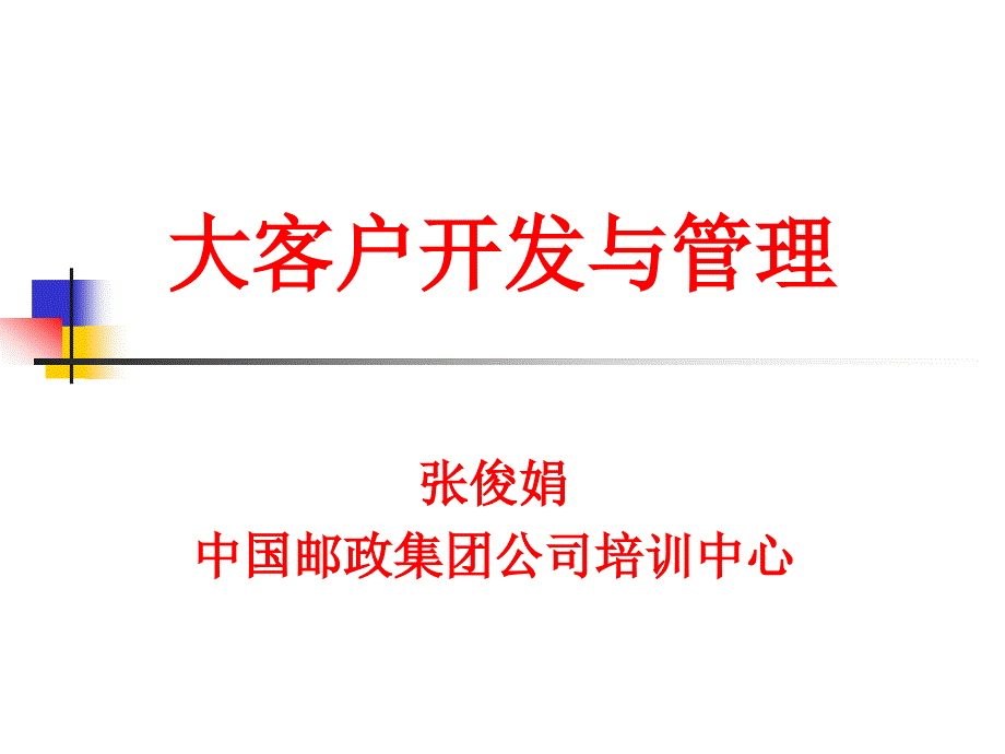 大客户开发与管理课件_第1页