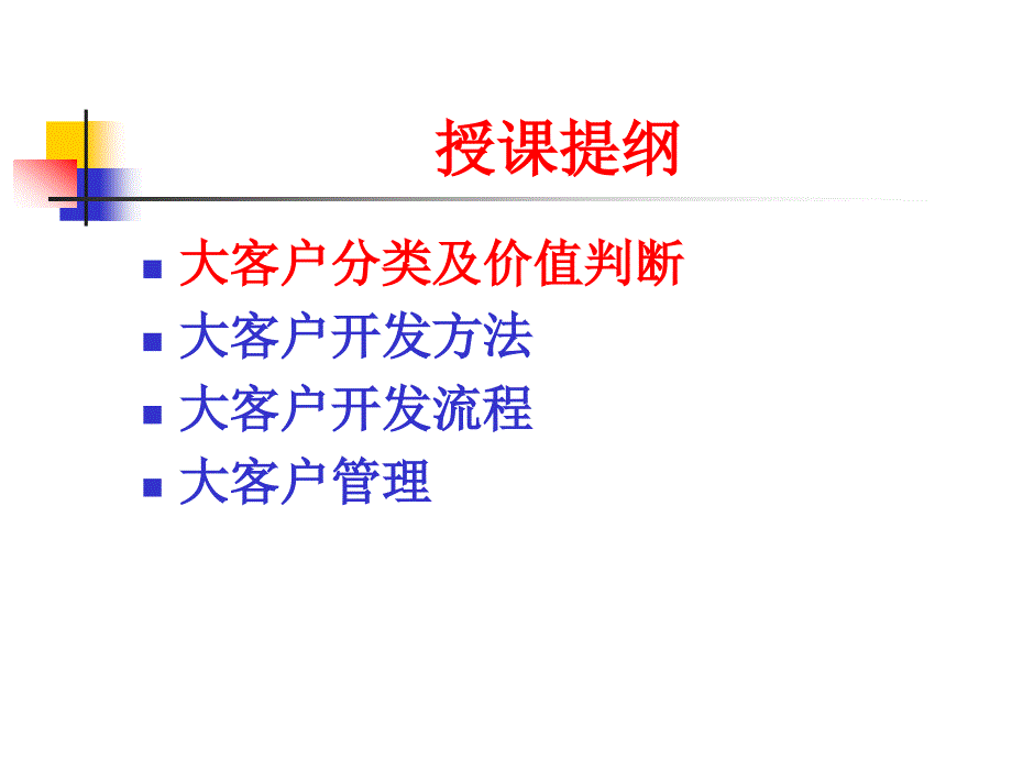 大客户开发与管理课件_第2页