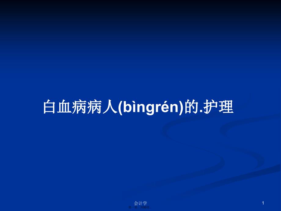 白血病病人的.护理学习教案_第1页