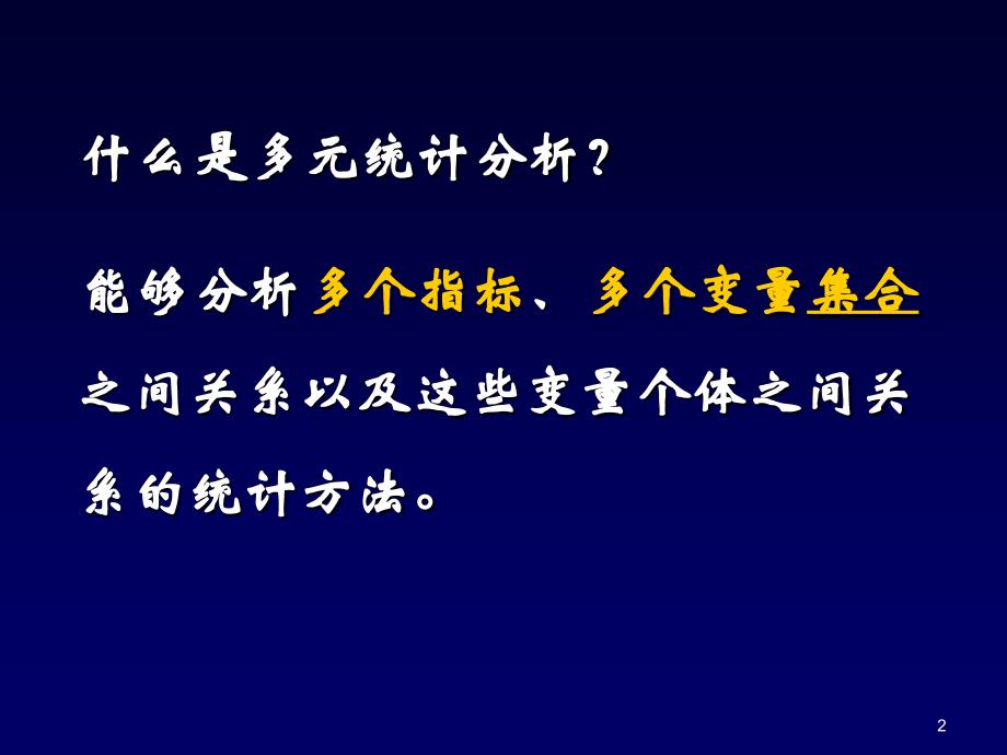 第十一章多元统计分析_第2页