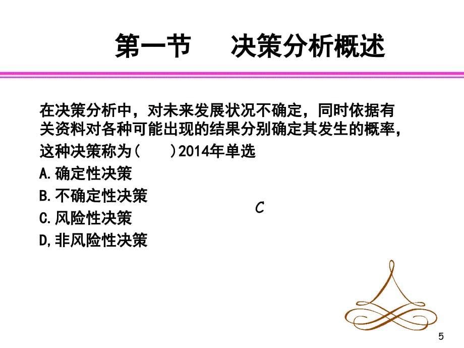 管理会计4经营决策分析ppt课件_第5页