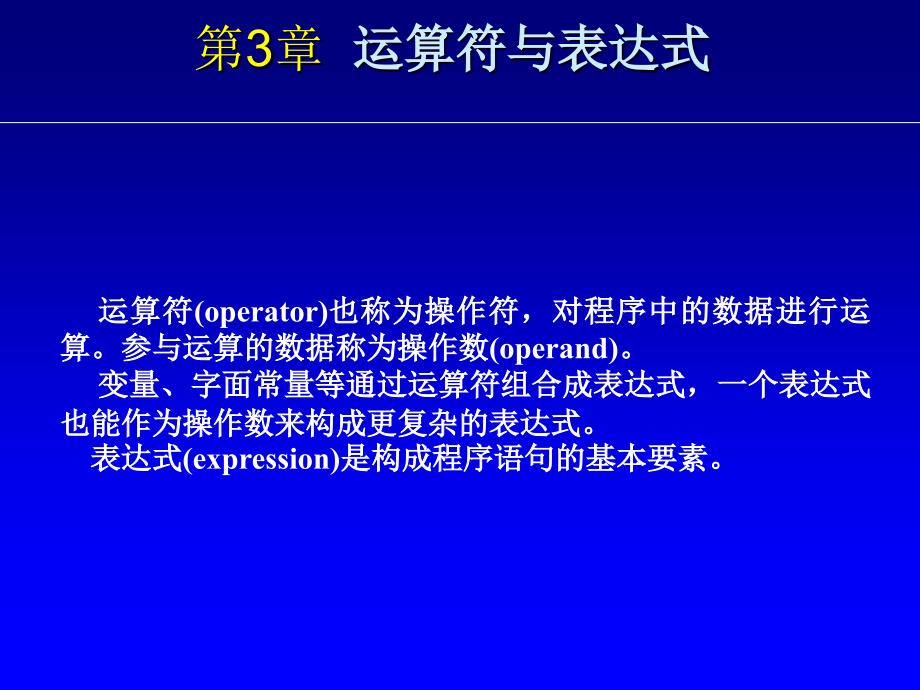 《C运算符与表达式》PPT课件_第1页