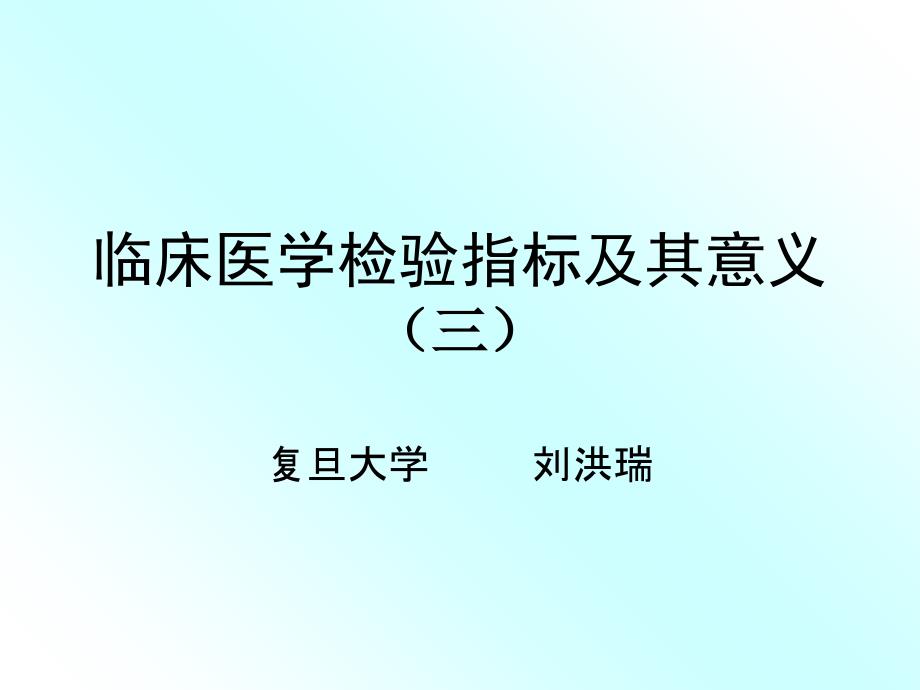 讲义无图临床医学检验指标及其意义_第1页