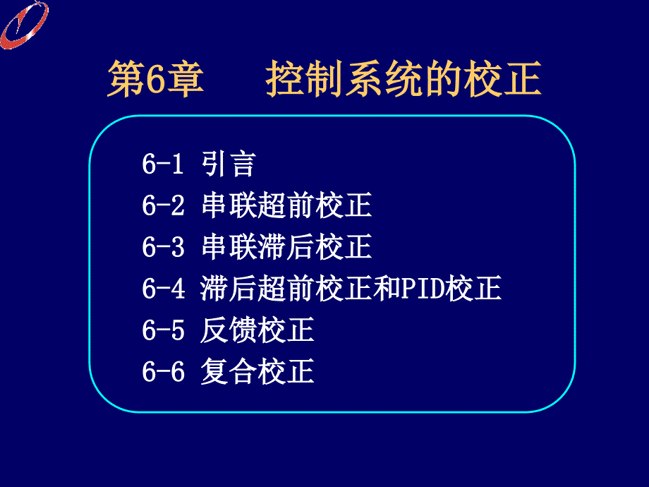 第6部分控制系统的校正_第1页