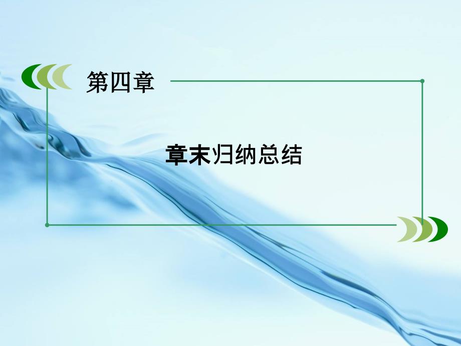 【北师大版】选修22数学：第4章定积分章末归纳课件_第4页