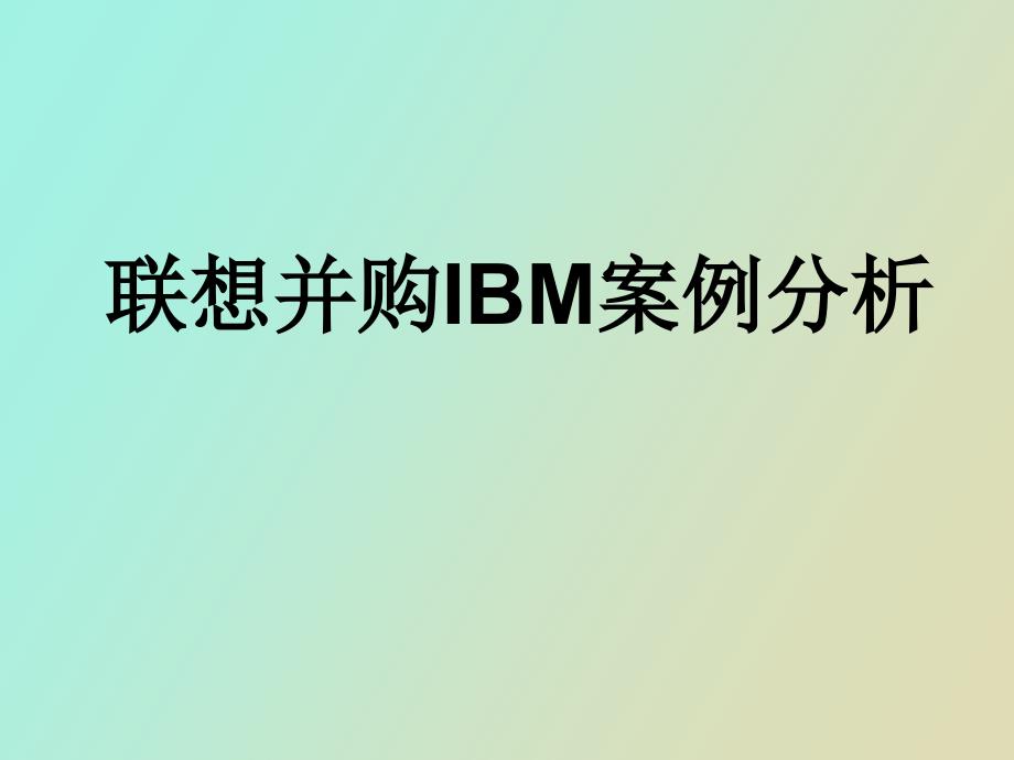 联想并购IBM案例分析作业_第1页
