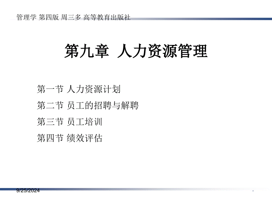 管理学第四版周三多高等教育出版社第九章：人力资源管理PPT课件_第1页