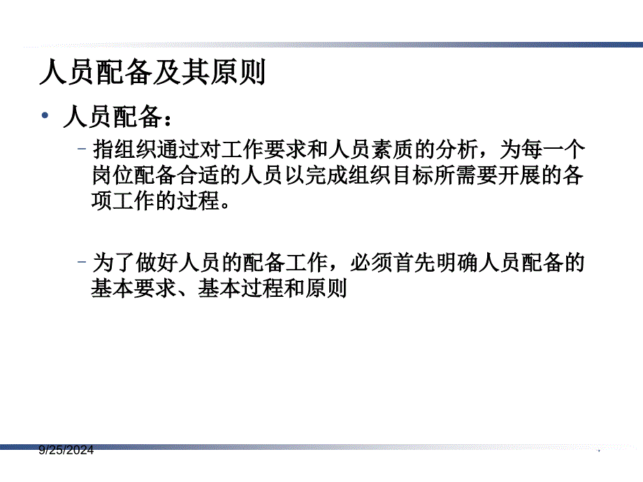 管理学第四版周三多高等教育出版社第九章：人力资源管理PPT课件_第4页