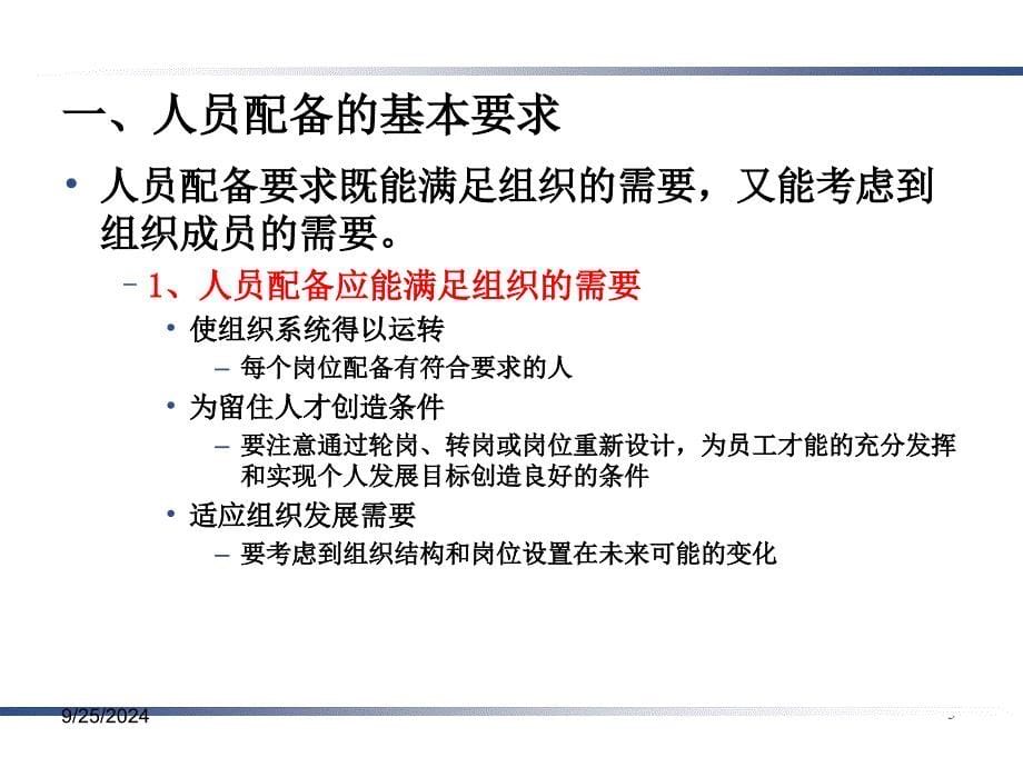 管理学第四版周三多高等教育出版社第九章：人力资源管理PPT课件_第5页