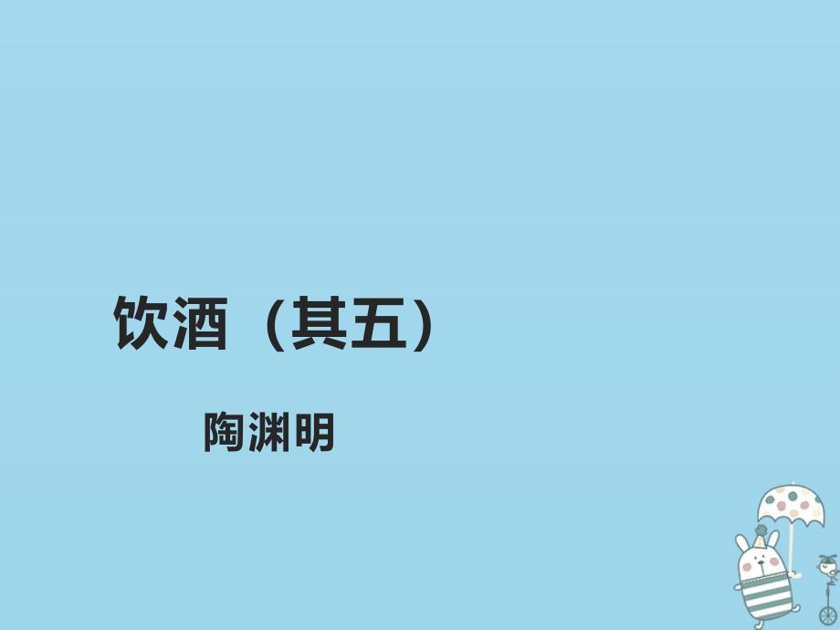 八年级语文上册 第六单元 24《诗词五首》饮酒（其五） 新人教版_第1页