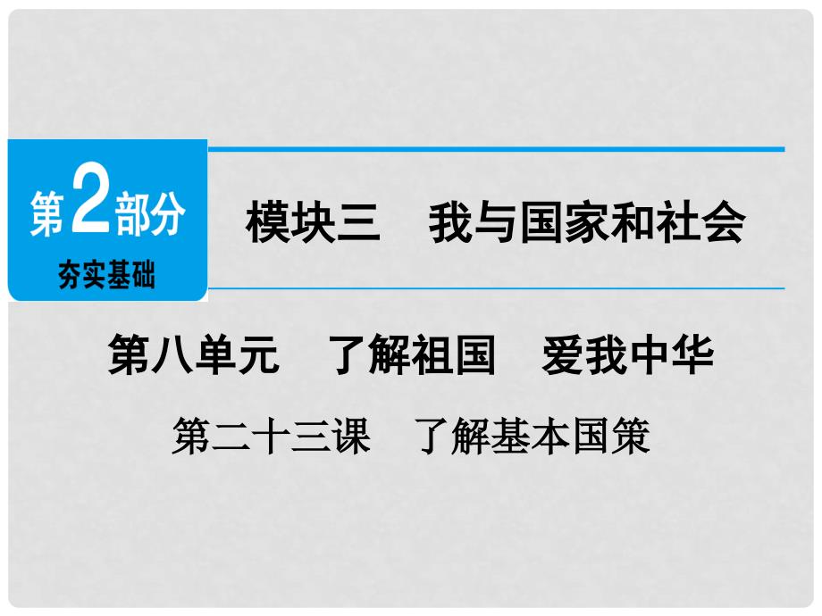 广东省中考政治 第2部分 夯实基础 模块三 我与国家和社会 第八单元 了解祖国 爱我中华 第23课 了解基本国策精讲课件_第1页