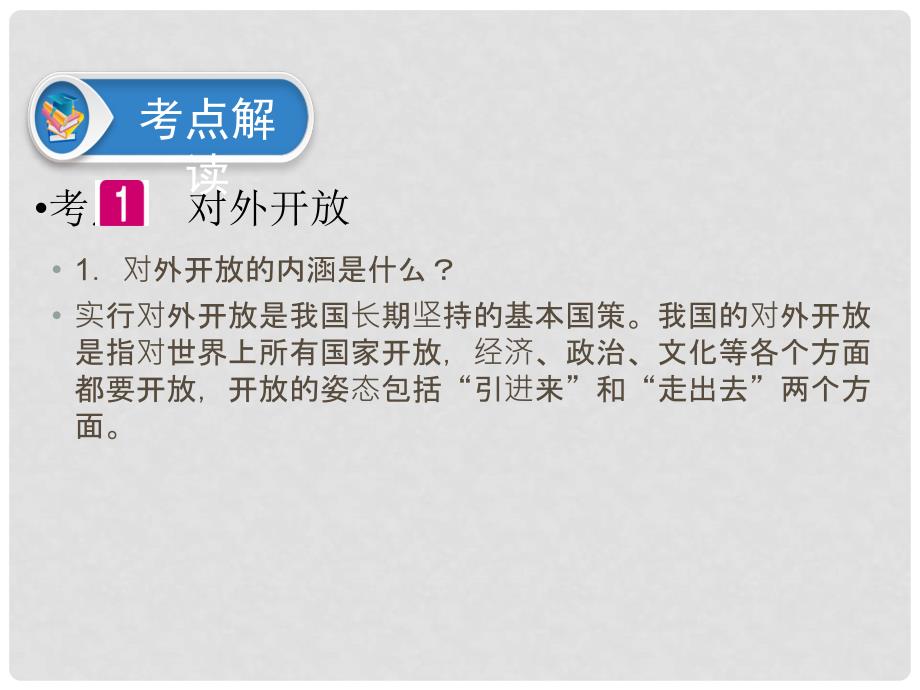 广东省中考政治 第2部分 夯实基础 模块三 我与国家和社会 第八单元 了解祖国 爱我中华 第23课 了解基本国策精讲课件_第4页