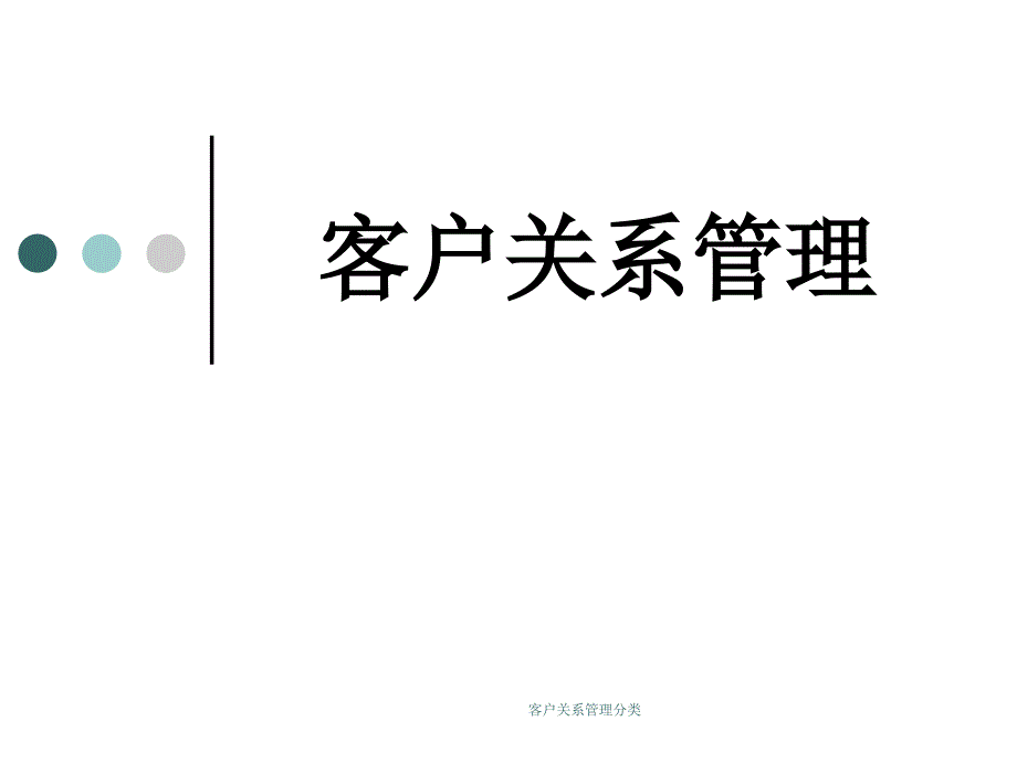 客户关系管理分类_第1页